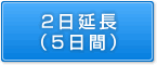 2日延長（5日間）