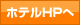 ホテルHPへ