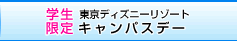 TDRへの旅：学生限定キャンパスデー