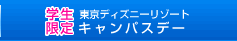 TDRへの旅：学生限定キャンパスデー