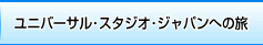 ユニバーサル・スタジオ・ジャパンへの旅