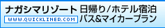 ナガシマリゾート(クイックライナー)：日帰り･ホテル宿泊 バスプラン/ホテル宿泊 マイカープラン