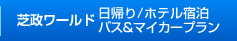 芝政ワールド：日帰り･ホテル宿泊 バスプラン/ホテル宿泊 マイカープラン