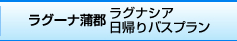 ラグーナ蒲郡：ラグナシア 日帰りバスプラン