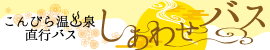 こんぴら温泉「しあわせバス」