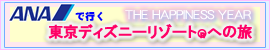 ANAで行く「東京ディズニーリゾート(R)への旅」