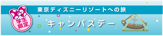 TDRへの旅：学生限定キャンパスデー