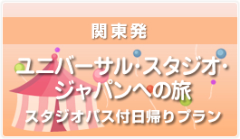 ユニバーサル・スタジオ・ジャパンへの旅