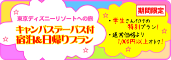B＿キャンパスデー日帰り＆日帰りプラン