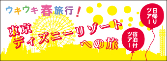 東京ディズニーリゾートへの旅