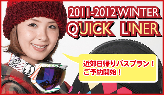 2012クイックライナー/近郊バス＆マイカーツアー