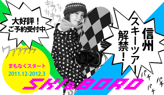 ２０１２スキー＆スノーボード　信州