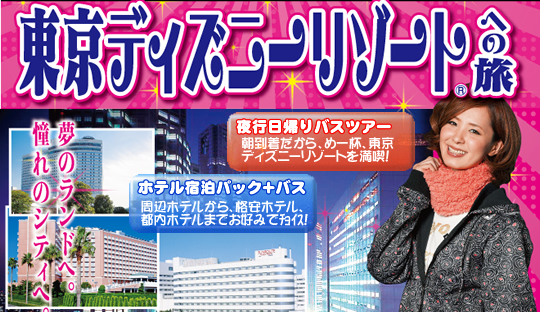 東京ディズニーリゾートへの旅