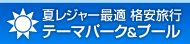 夏レジャー最適！テーマパーク&プール