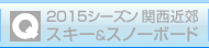 2015シーズン関西近郊　スキー&スノーボード