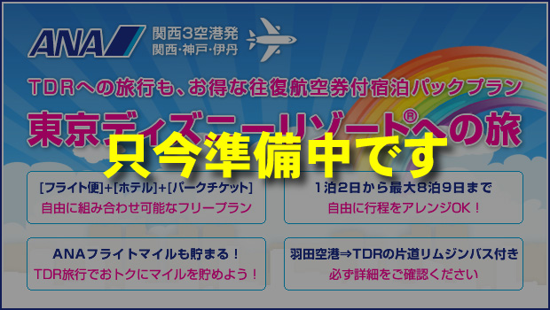 全日空ANAで行く関西3空港発（関西・神戸・伊丹）お得な往復航空券付宿泊パックプラン「東京ディズニーリゾートへの旅」