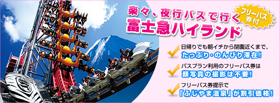 高速･夜行バスで行く「富士急ハイランドへの旅」