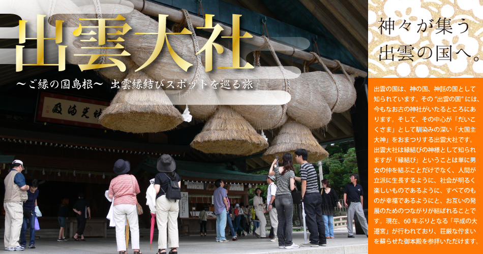 朝発バスで行く出雲大社日帰りツアー