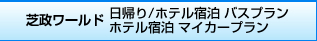 芝政ワールド：日帰り･ホテル宿泊 バスプラン/ホテル宿泊 マイカープラン