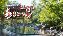 長島温泉湯あみの島