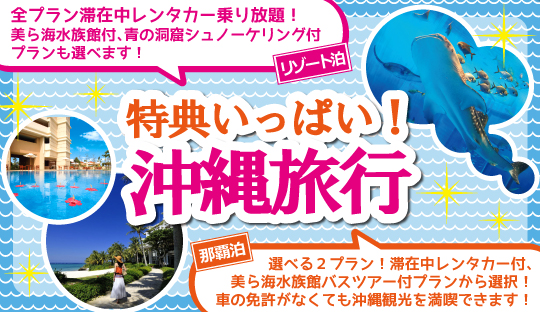 航空券+宿泊セットプラン！特典いっぱい沖縄旅行★