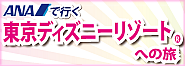 関西発「東京ディズニーリゾートへの旅」販売中！
